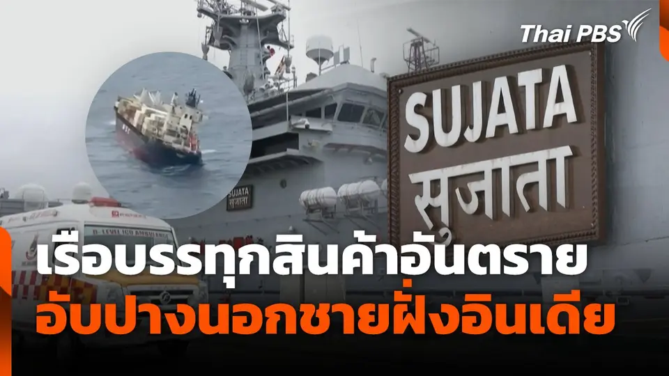 เรือบรรทุกสินค้าอันตราย อับปางนอกชายฝั่งอินเดีย