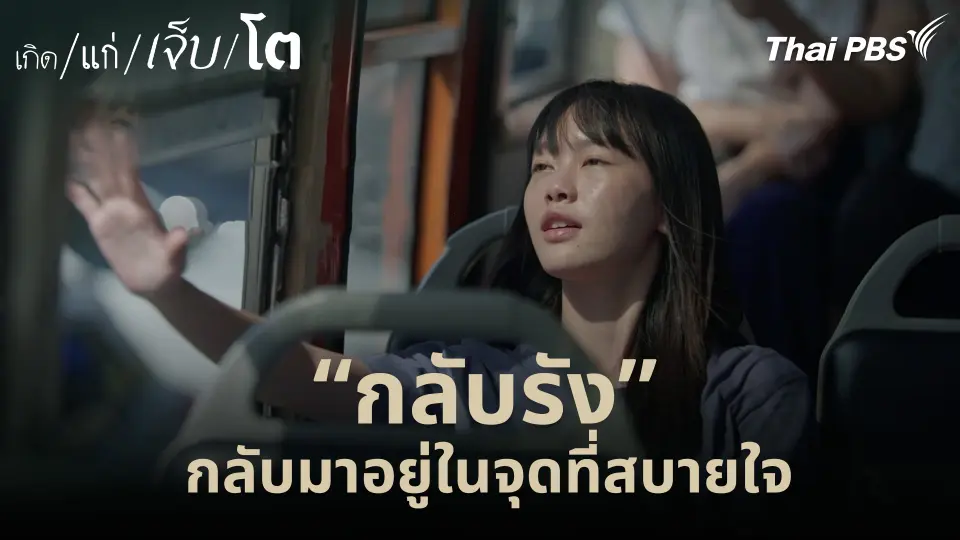 “กลับรัง” กลับมาอยู่ในจุดที่สบายใจ
