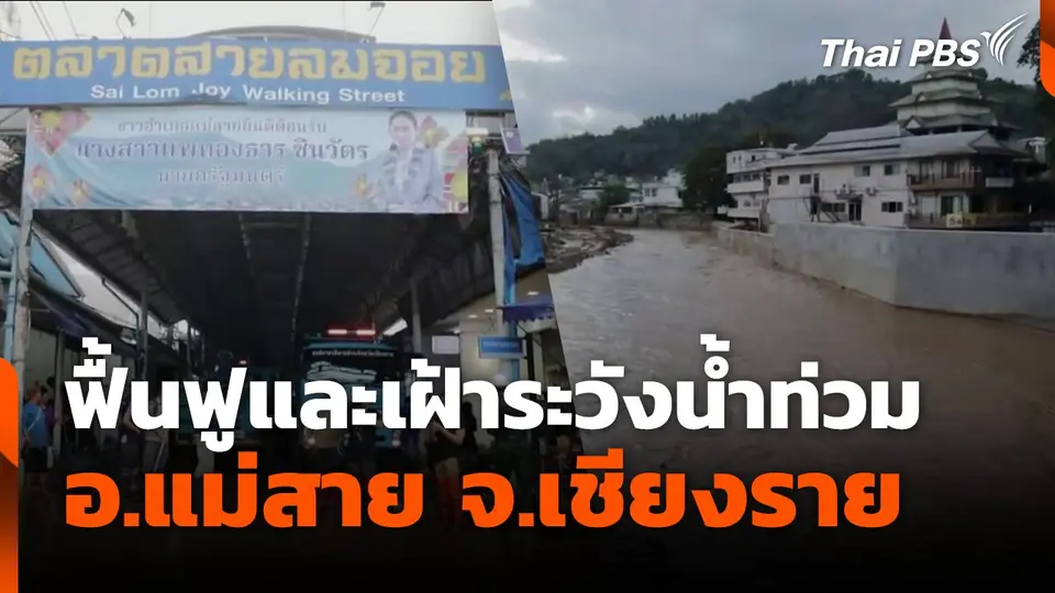 ฟื้นฟูและเฝ้าระวังน้ำท่วม อ.แม่สาย จ.เชียงราย