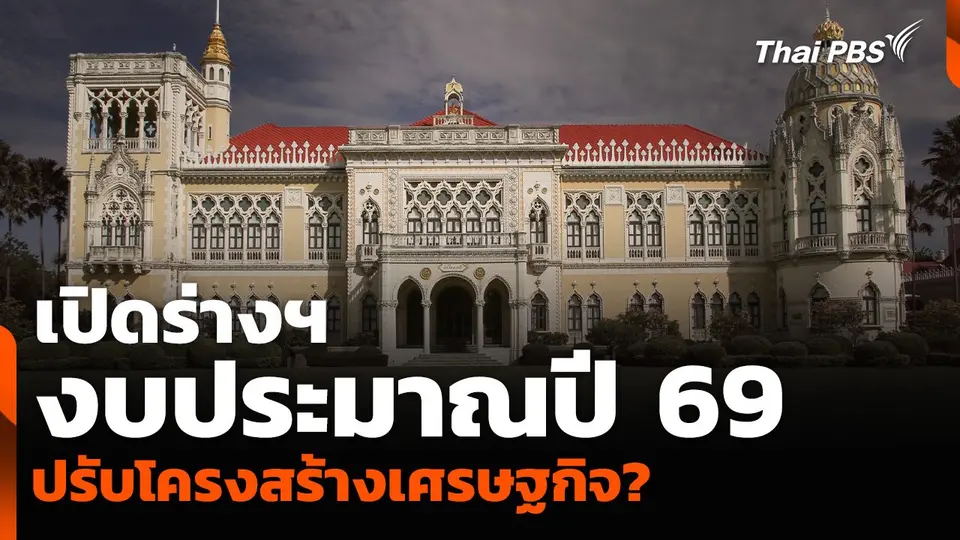 เปิดร่างฯ งบประมาณปี 69 ปรับโครงสร้างเศรษฐกิจ?