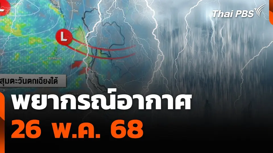 พยากรณ์อากาศ 26 พ.ค. 68 | จับตาสถานการณ์