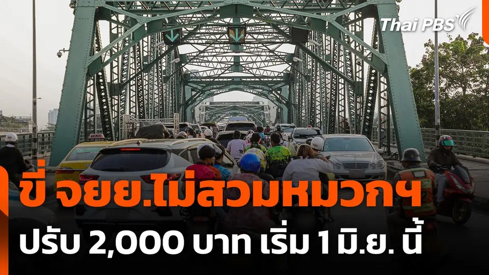 ขี่ จยย.ไม่สวมหมวกฯ ปรับ 2,000 บาท เริ่ม 1 มิ.ย. นี้