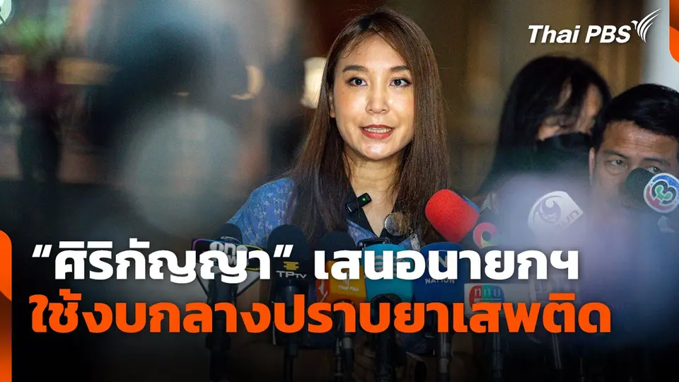“ศิริกัญญา” แนะ “ทักษิณ” เสนอนายกฯ ใช้งบกลางปราบยาเสพติด