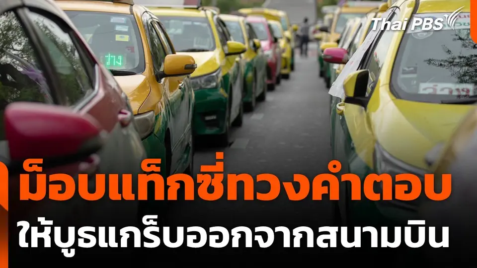 แท็กซี่ทวงคำตอบให้บูธแกร็บออกจากสนามบิน