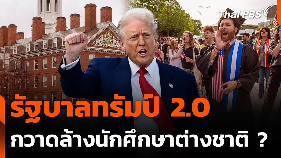 รัฐบาลทรัมป์ 2.0 กวาดล้างนักศึกษาต่างชาติ ?