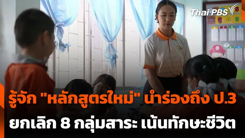 รู้จัก "หลักสูตรใหม่" นำร่องถึงชั้น ป.3 ยกเลิก 8 กลุ่มสาระ เน้นทักษะชีวิต