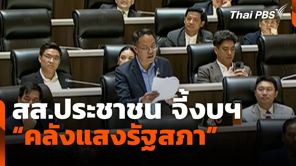 สส.ประชาชน จี้ถามงบฯ 24.9 ล้านบาท "คลังแสงรัฐสภา"