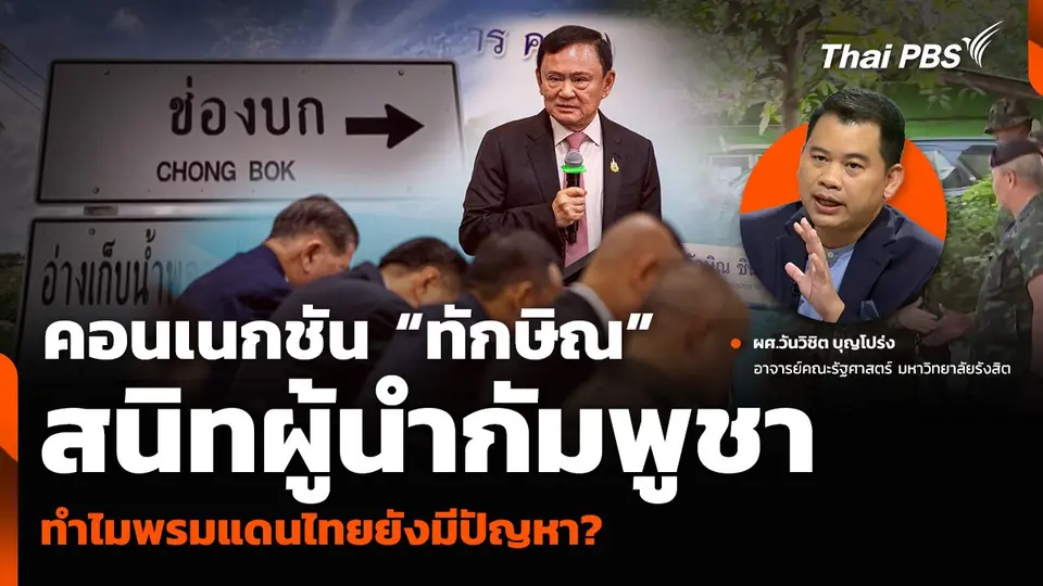 คอนเนกชัน “ทักษิณ” สนิทผู้นำกัมพูชา ทำไมพรมแดนไทยยังมีปัญหา?