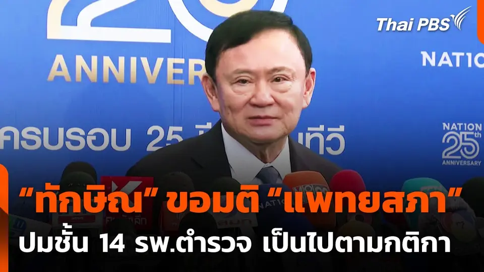 "ทักษิณ" ขอมติแพทยสภา ปมชั้น 14  เป็นไปตามกติกา