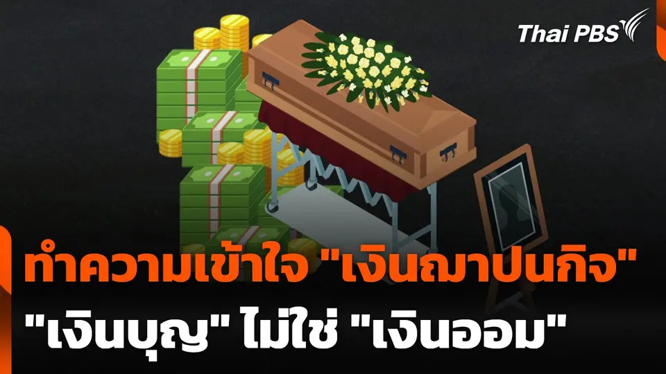 ทำความเข้าใจ "เงินฌาปนกิจ" "เงินบุญ" ไม่ใช่ "เงินออม"