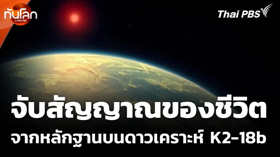 จับสัญญาณของชีวิตจากหลักฐานบนดาวเคราะห์ K2-18b
