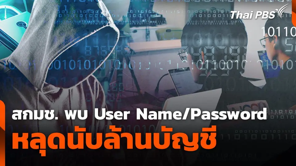 สถานีเตือนภัยออนไลน์ : สกมช.พบ User Name/Password หลุดนับล้านบัญชี