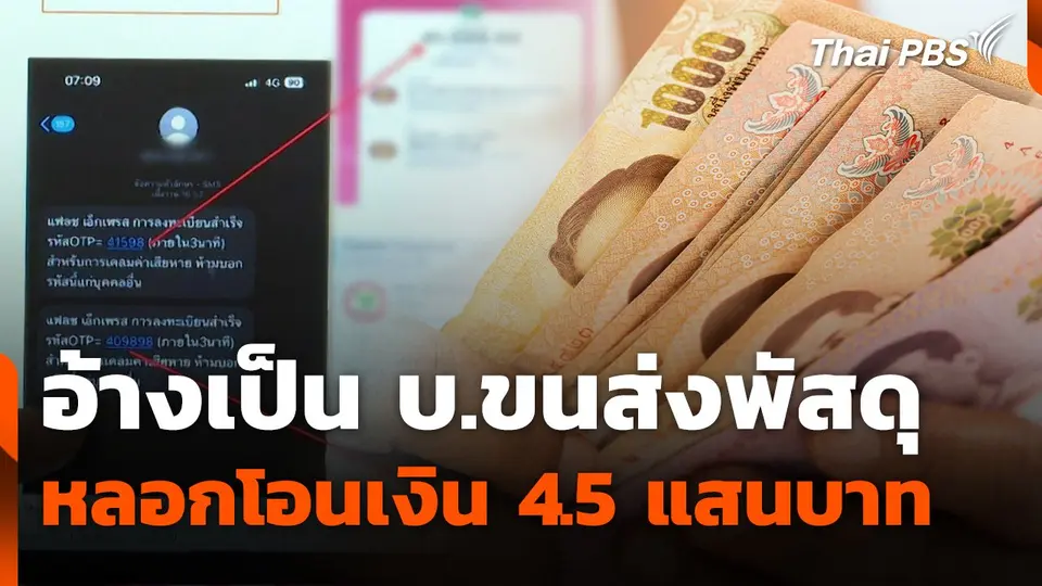 สถานีเตือนภัยออนไลน์ : แก๊งคอลเซนเตอร์ อ้างเป็น บ.ขนส่งพัสดุ หลอกโอนเงิน 4.5 แสนบาท
