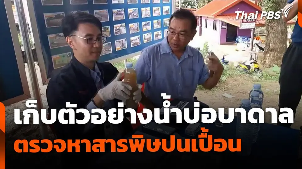 เก็บตัวอย่างน้ำบ่อบาดาล-บ่อน้ำตื้น ตรวจหาสารปนเปื้อน