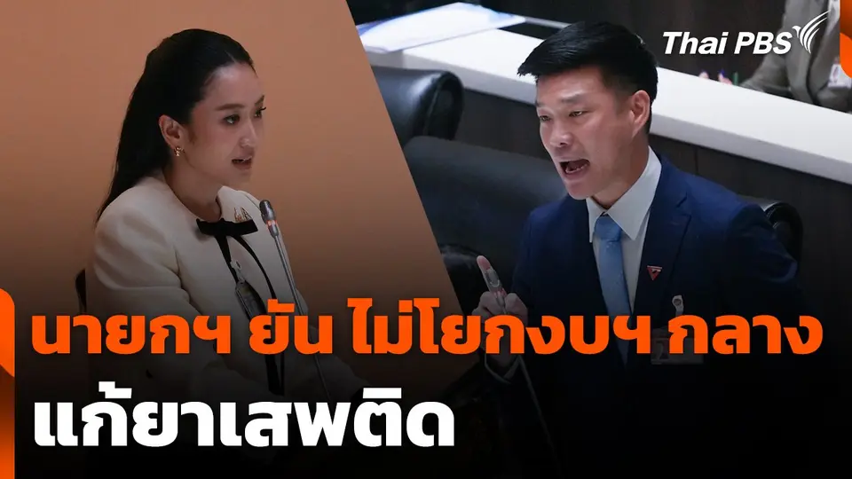 นายกฯ ยืนยัน ไม่โยกงบฯ กลาง แก้ยาเสพติด
