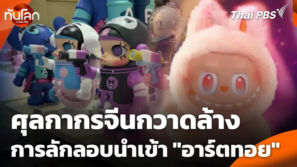 ศุลกากรจีนกวาดล้าง การลักลอบนำเข้า "อาร์ตทอย"