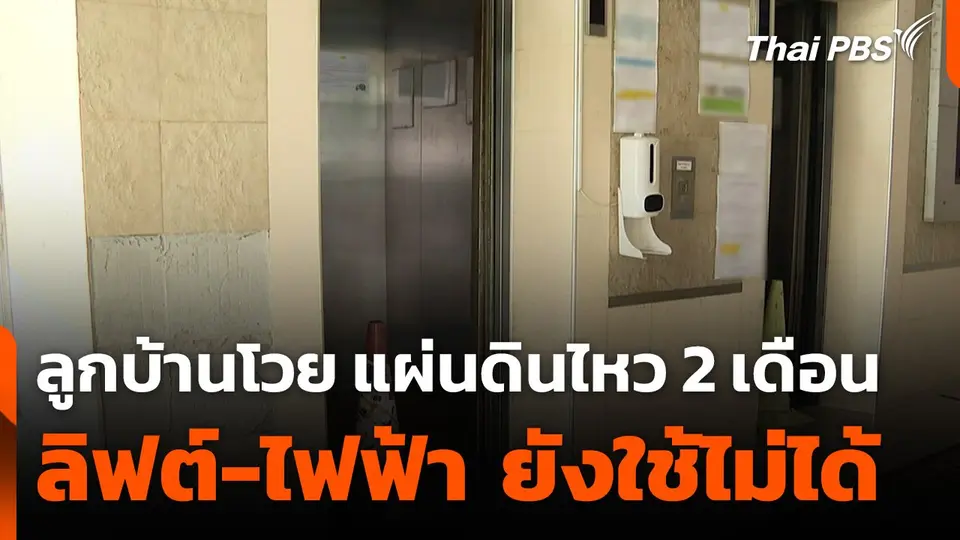 ลูกบ้านคอนโดฯ โวยแผ่นดินไหว 2 เดือน ลิฟต์-ไฟฟ้า ยังใช้ไม่ได้