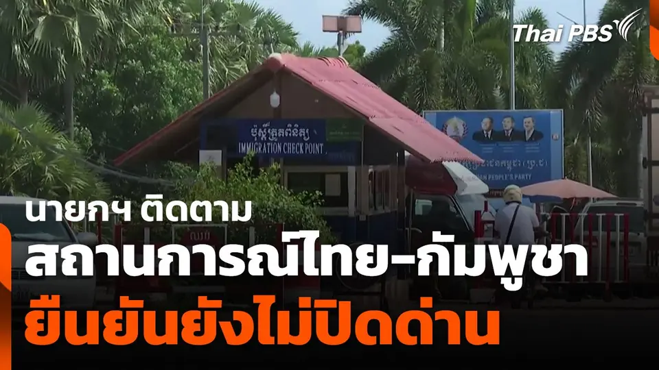 นายกฯ ติดตามสถานการณ์ไทย-กัมพูชา ยืนยันยังไม่ปิดด่าน