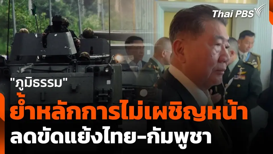 "ภูมิธรรม" ย้ำหลักการไม่เผชิญหน้า ลดขัดแย้งไทย-กัมพูชา