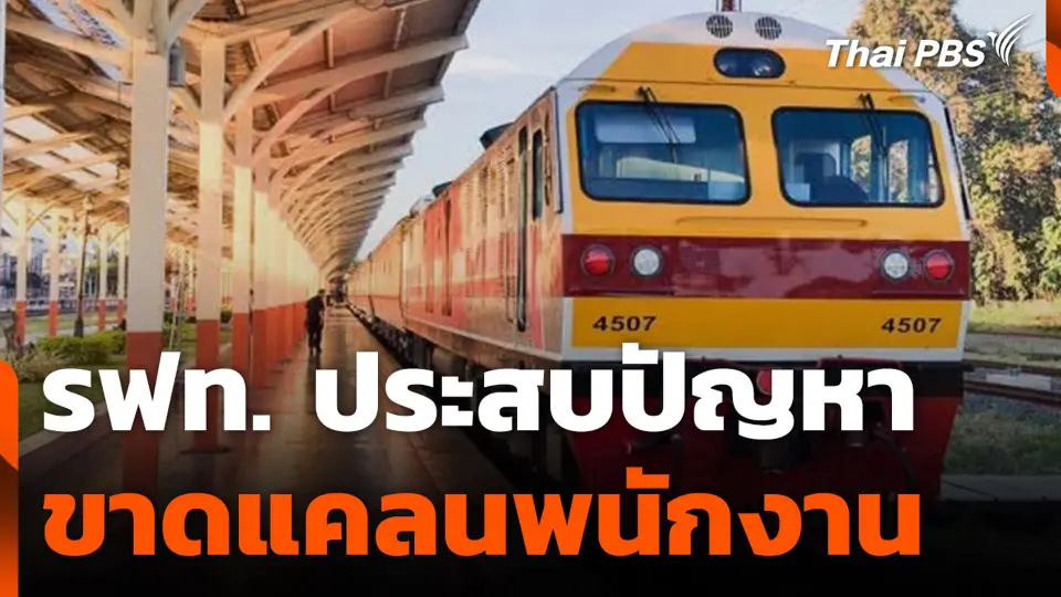 รฟท. ประสบปัญหา ขาดแคลนพนักงาน