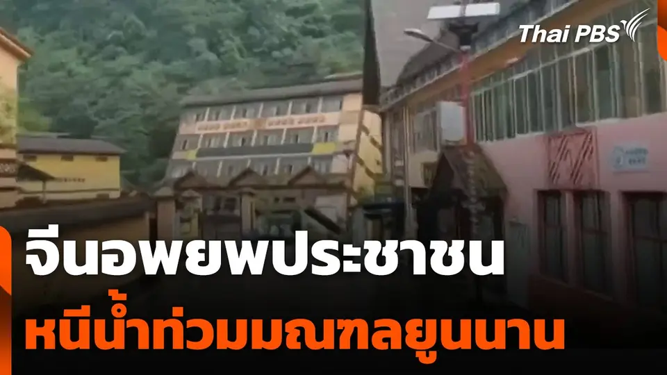 จีนอพยพประชาชนหนีน้ำท่วมมณฑลยูนนาน