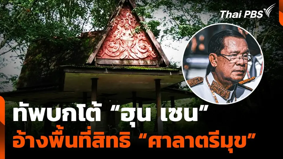 กองทัพบกโต้ "กัมพูชา" อ้างพื้นที่สิทธิศาลาตรีมุข