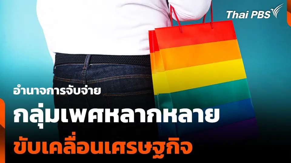อำนาจการจับจ่าย "กลุ่มเพศหลากหลาย" ขับเคลื่อนเศรษฐกิจ