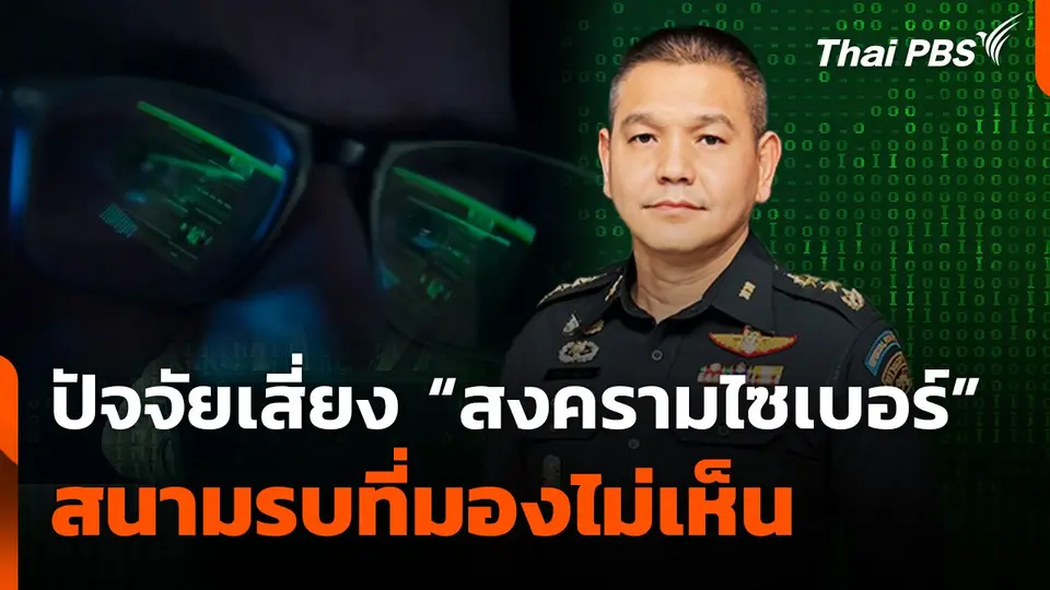 ปัจจัยเสี่ยง "สงครามไซเบอร์" สนามรบที่มองไม่เห็น