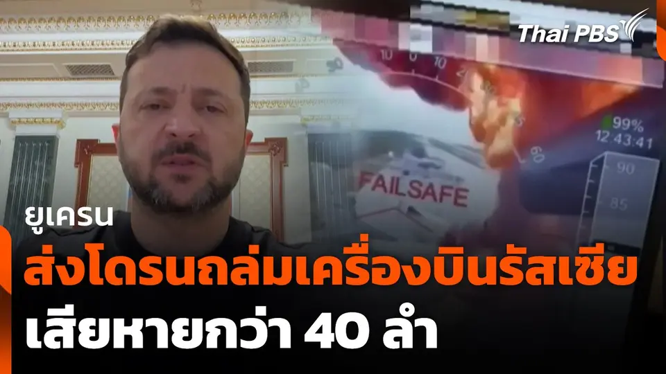 ยูเครนส่งโดรนถล่มเครื่องบินรัสเซีย เสียหายกว่า 40 ลำ