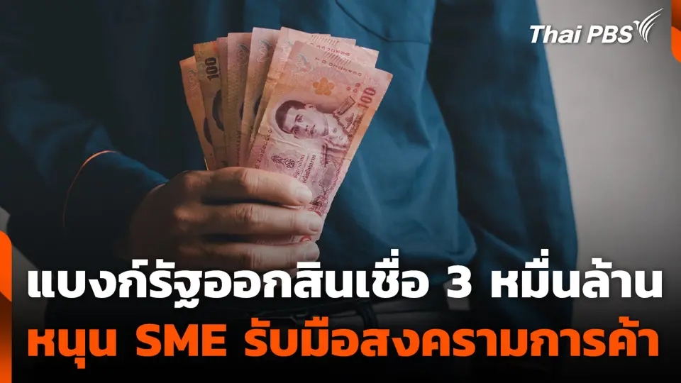 แบงก์รัฐออกสินเชื่อ 3 หมื่นล้าน หนุน SME รับมือสงครามการค้า