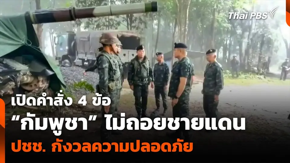 เปิดคำสั่ง 4 ข้อ “กัมพูชา” ไม่ถอยชายแดน ปชช. กังวลความปลอดภัย