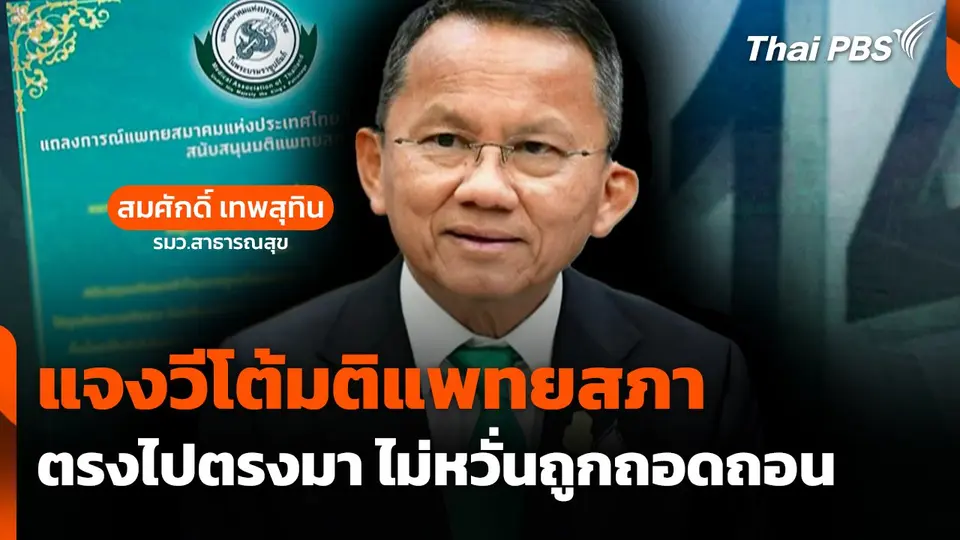 "สมศักดิ์" แจงวีโต้มติแพทยสภาตรงไปตรงมา ไม่หวั่นถูกถอดถอน