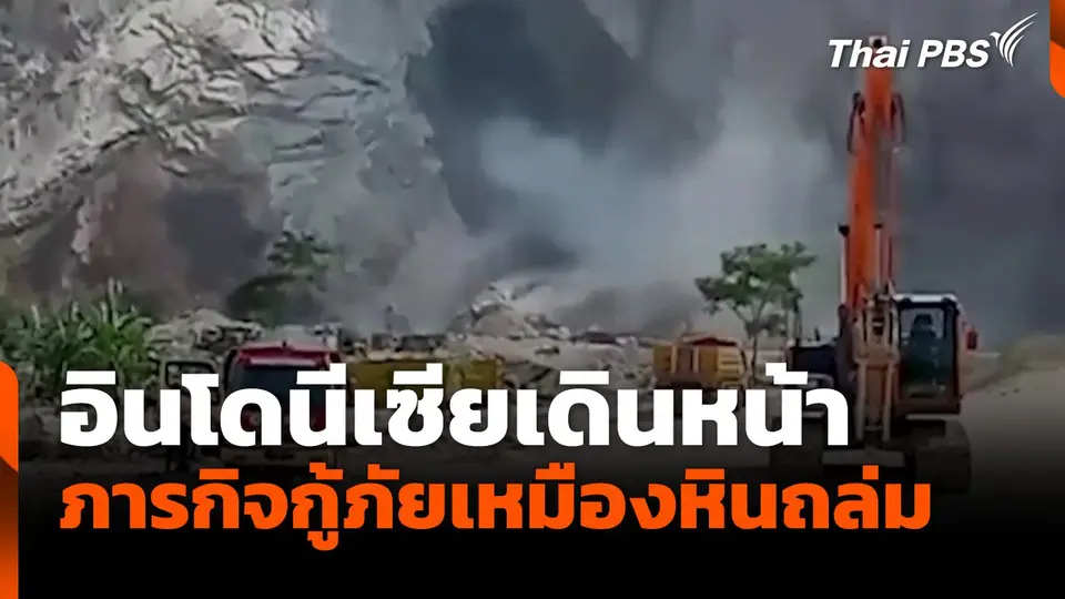 อินโดนีเซียเดินหน้า ภารกิจกู้ภัยเหมืองหินถล่ม
