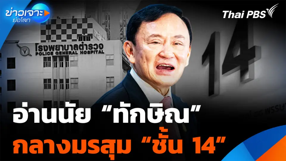 อ่านนัย“ทักษิณ” กลางมรสุมคดีชั้น 14