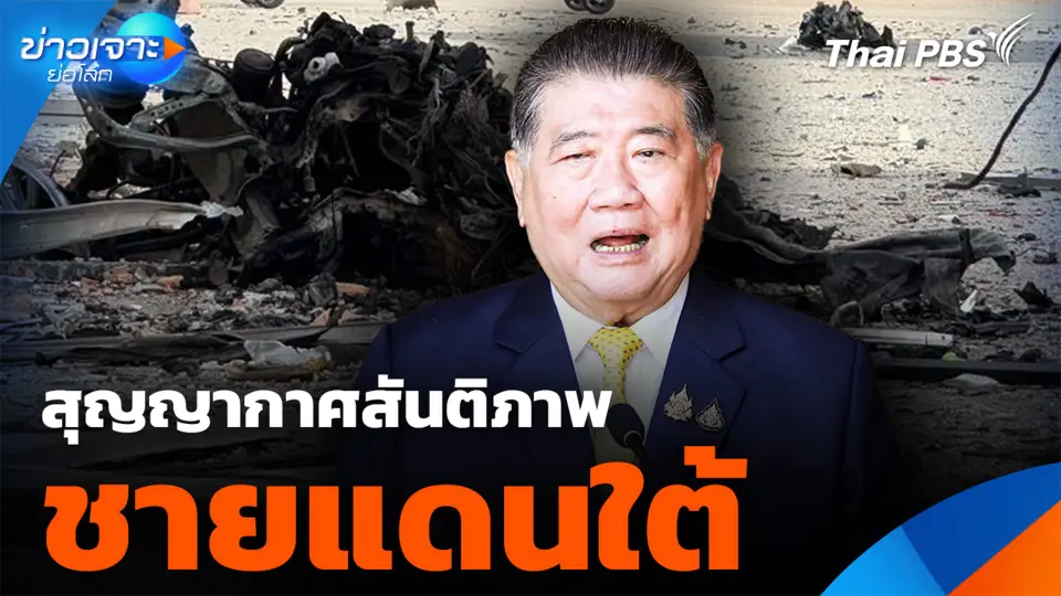 สุญญากาศสันติภาพ "ชายแดนใต้"