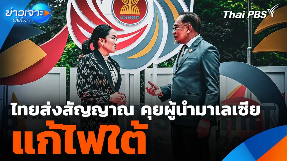 “ภูมิธรรม” ส่งสัญญาณ คุยผู้นำมาเลเซียแก้ไฟใต้