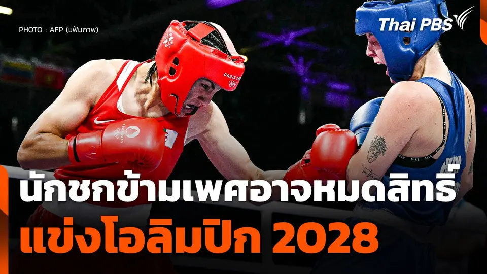 นักชกข้ามเพศอาจหมดสิทธิ์แข่งโอลิมปิก 2028