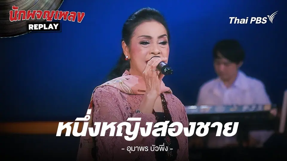 หนึ่งหญิงสองชาย - อุมาพร บัวพึ่ง