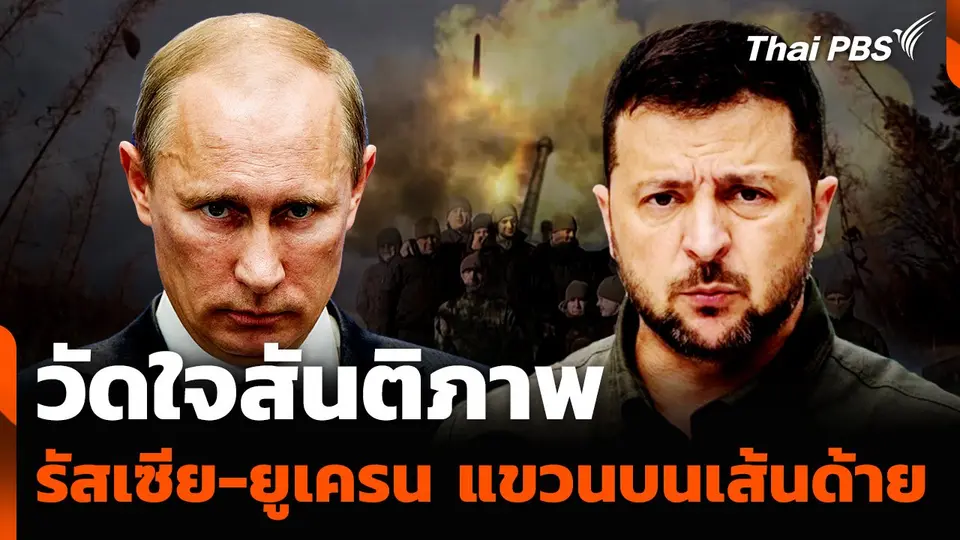 ดใจสันติภาพ รัสเซีย-ยูเครน แขวนบนเส้นด้าย