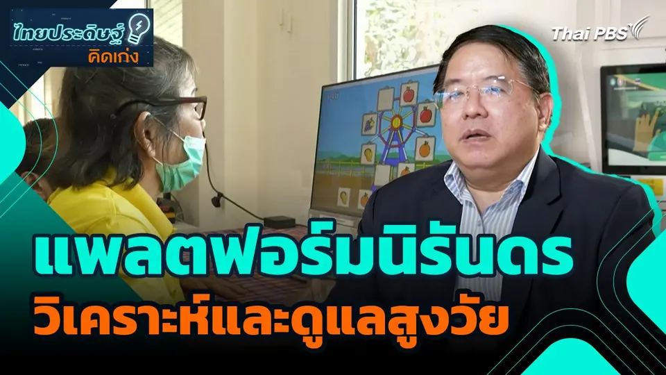 ไทยประดิษฐ์คิดเก่ง : แพลตฟอร์มนิรันดร วิเคราะห์และดูแลสูงวัย