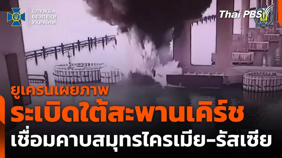 ยูเครนเผยภาพระเบิดใต้สะพานไครเมียรัสเซีย