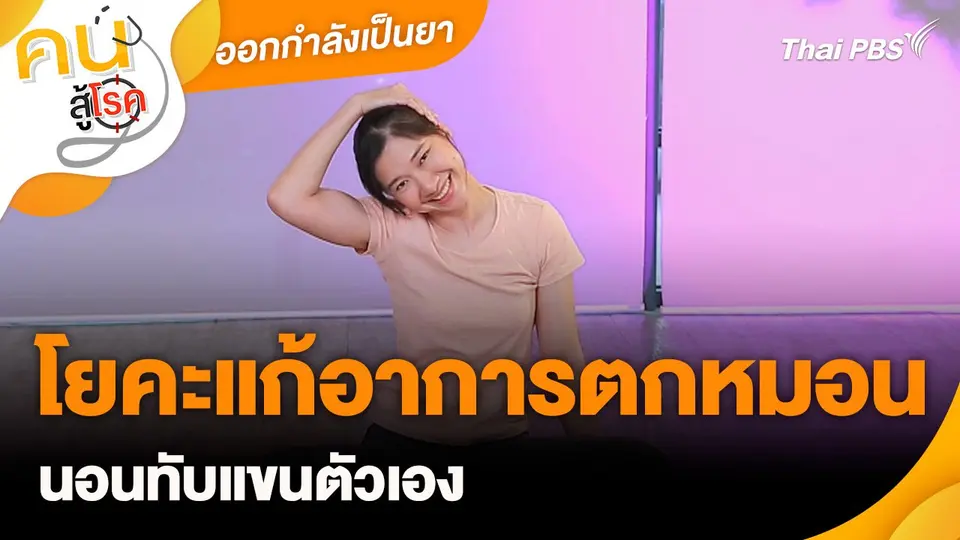 ออกกำลังเป็นยา : โยคะแก้อาการตกหมอน นอนทับแขนตัวเอง