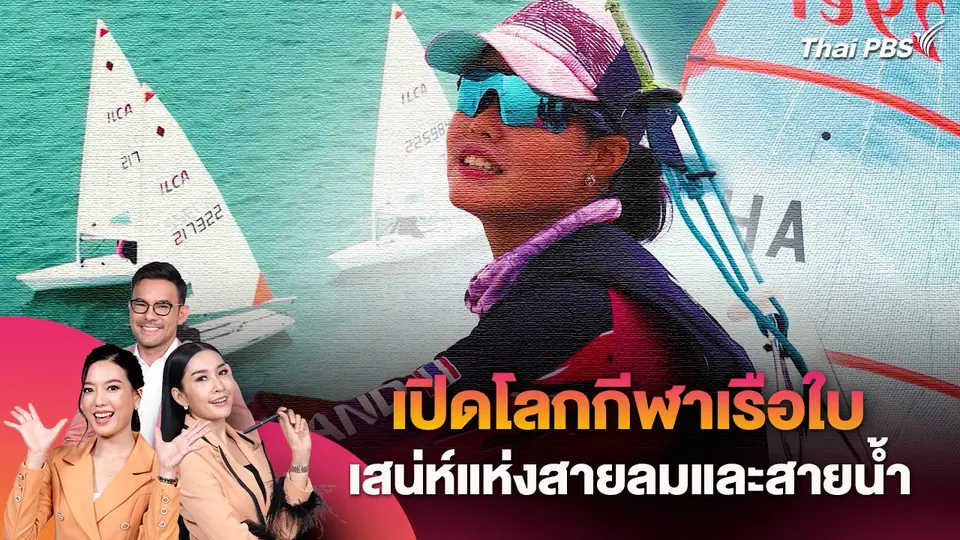 เปิดโลกกีฬาเรือใบ เสน่ห์แห่งสายลมและสายน้ำ