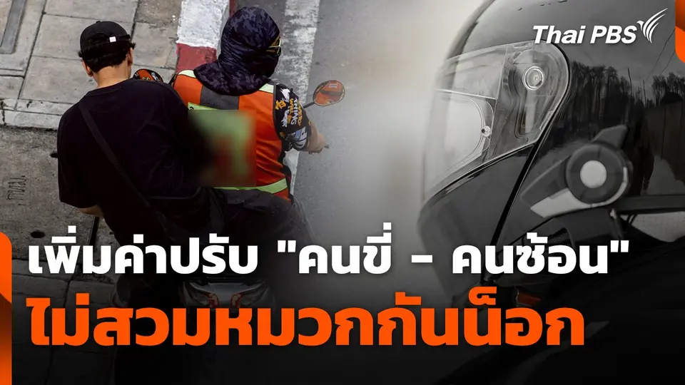 สถานีร้องเรียน : เพิ่มค่าปรับ "คนขี่ - คนซ้อน" ไม่สวมหมวกกันน็อก