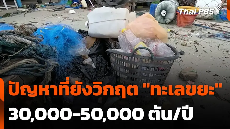 ปัญหาที่ยังวิกฤต "ทะเลขยะ" 30,000-50,000 ตัน/ปี