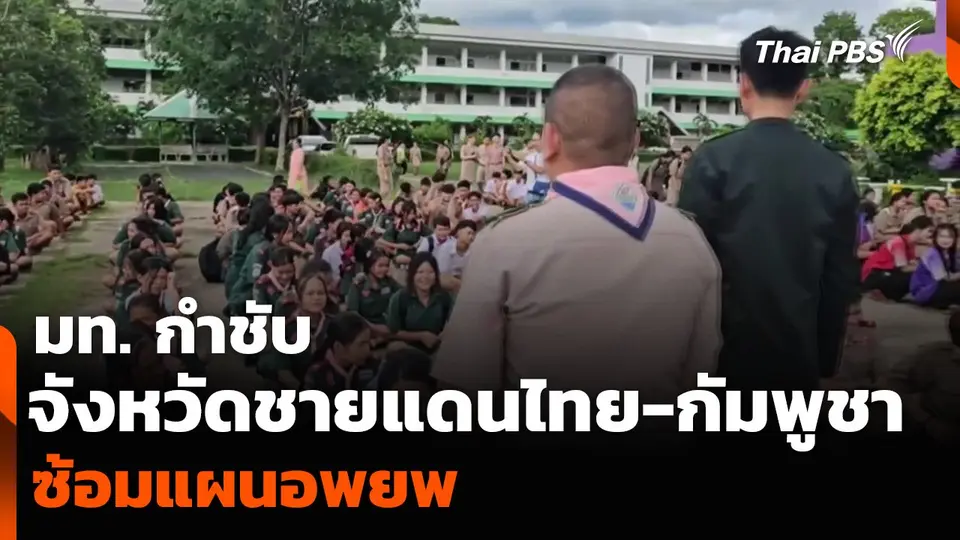 มท. กำชับจังหวัดชายแดนไทย-กัมพูชา ซ้อมแผนอพยพ