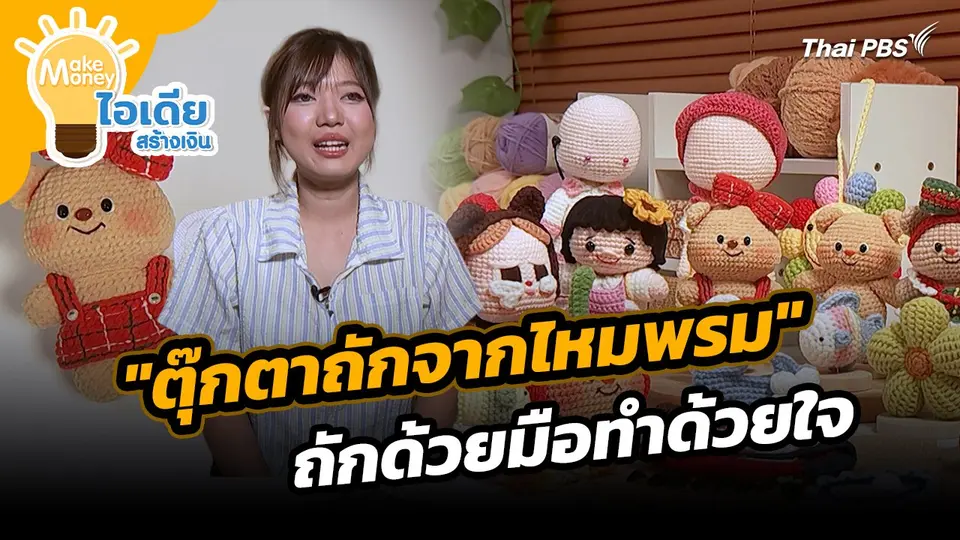 Make Money ไอเดียสร้างเงิน : "ตุ๊กตาถักจากไหมพรม" ถักด้วยมือทำด้วยใจ ไอเดียสร้างสรรค์ สร้างรายได้