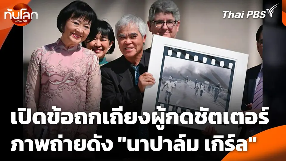 เปิดข้อถกเถียงผู้กดชัตเตอร์ภาพถ่ายดัง "นาปาล์ม เกิร์ล"