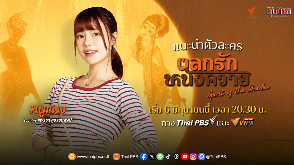 แนะนำตัวละคร "ตลกรักหนังควาย" : ​หนูแดง