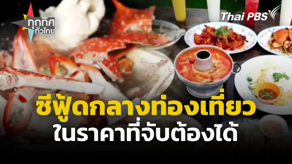 ซีฟู้ดกลางท่องเที่ยว ในราคาที่จับต้องได้